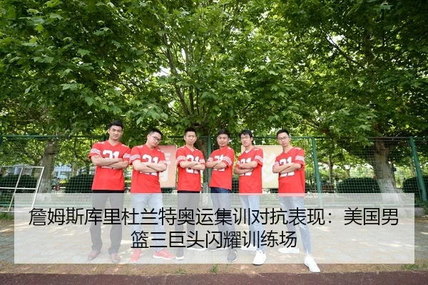 zhan-mu-si-ku-li-du-lan-te-ao-yun-ji-xun-dui-kang-biao-xian-mei-guo-nan-lan-san-ju-tou-shan-yao-xun-lian-chang-3-875.jpg