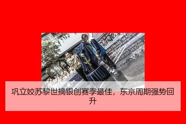 gong-li-jiao-su-li-shi-zhai-yin-chuang-sai-ji-zui-jia-dong-jing-zhou-qi-qiang-shi-hui-sheng-3-128.jpg