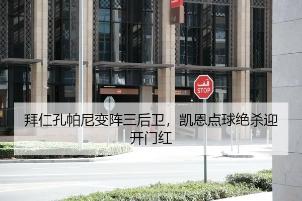 拜仁孔帕尼变阵三后卫，凯恩点球绝杀迎开门红