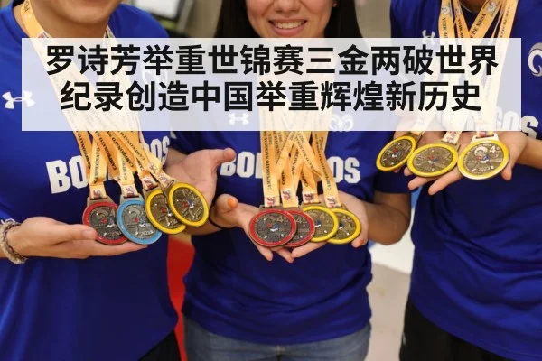 罗诗芳举重世锦赛三金两破世界纪录创造中国举重辉煌新历史